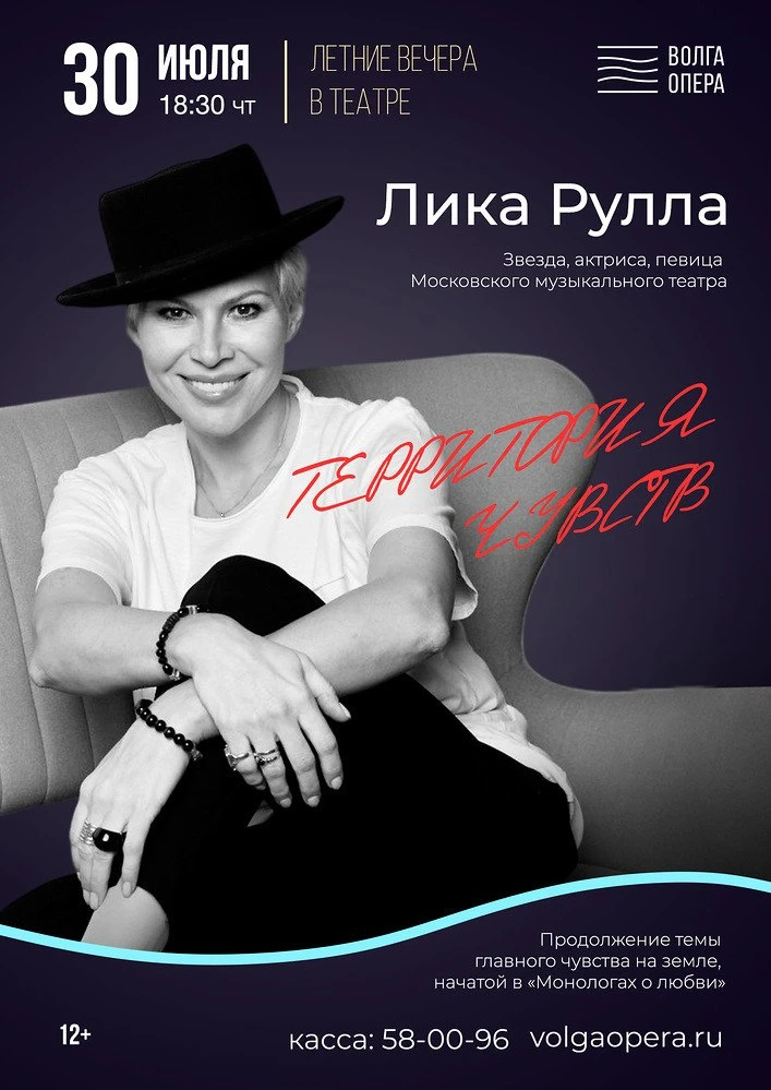 Завтра на сцене театра «Волга Опера» выступит Лика Рулла — звезда, актриса, певица Моск...