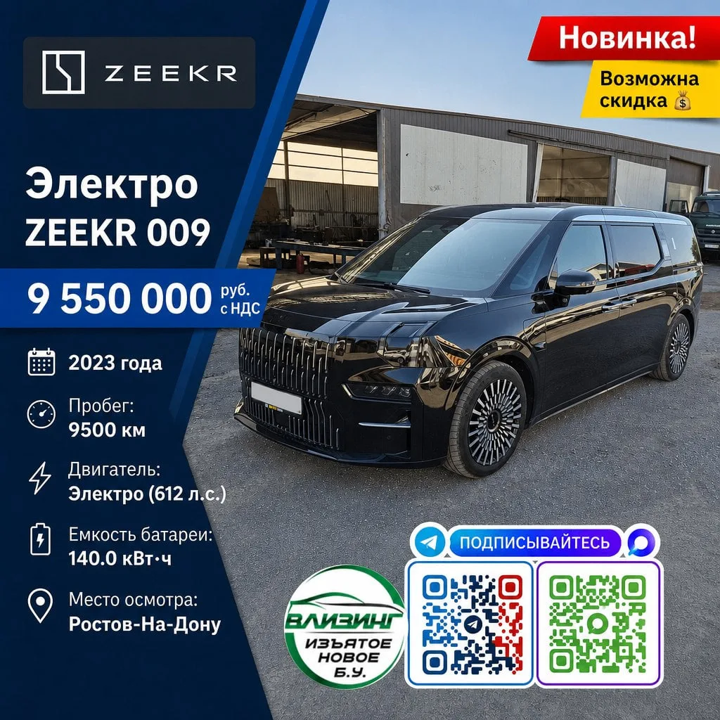 ZEEKR 009 — 9 550 000 руб. с НДС