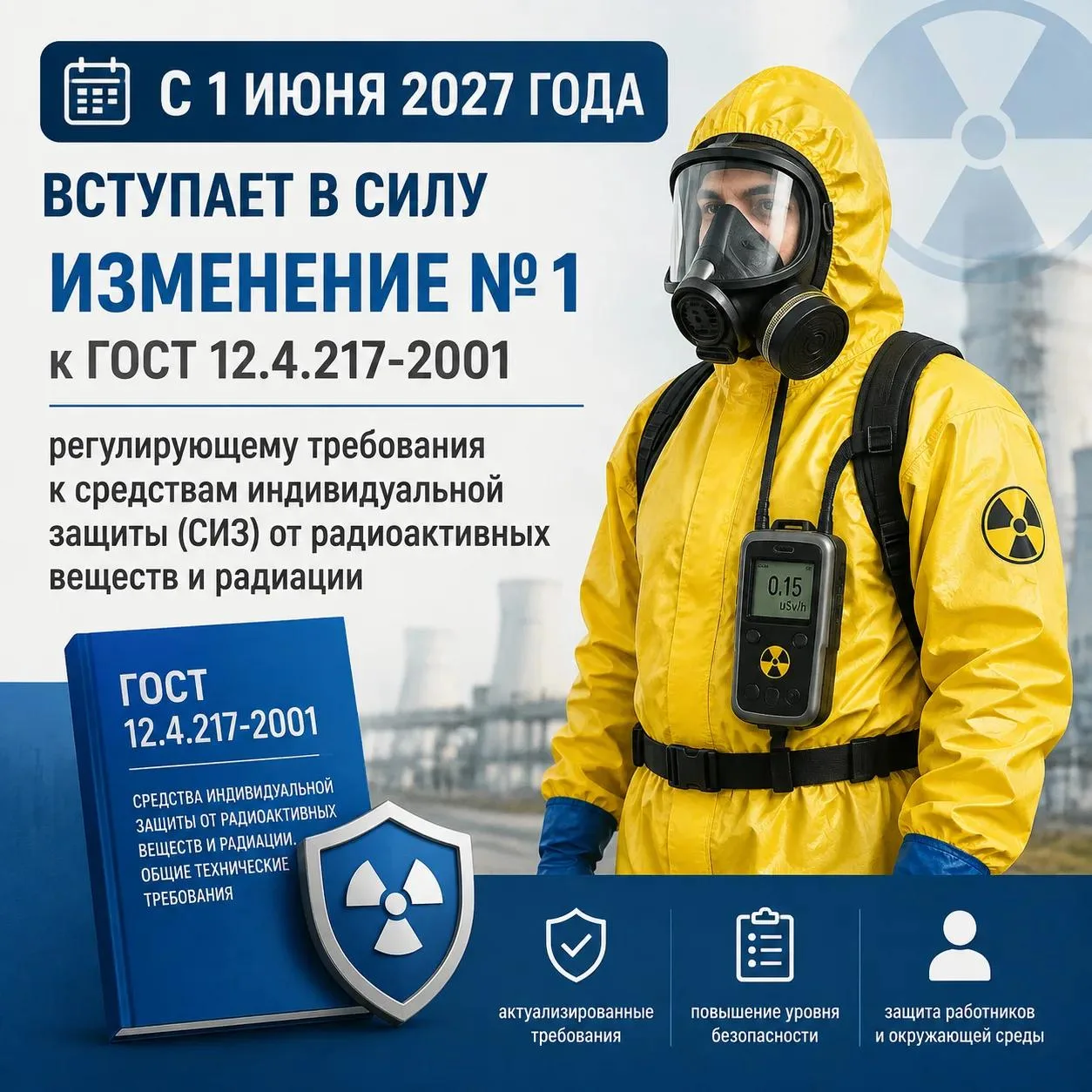 Важные изменения в ГОСТ для СИЗ от радиации: что нужно знать бизнесу