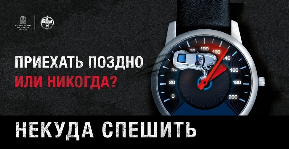 В Московской области Госавтоинспекция объявила старт социального раунда «Некуда спешить»

В рамках р