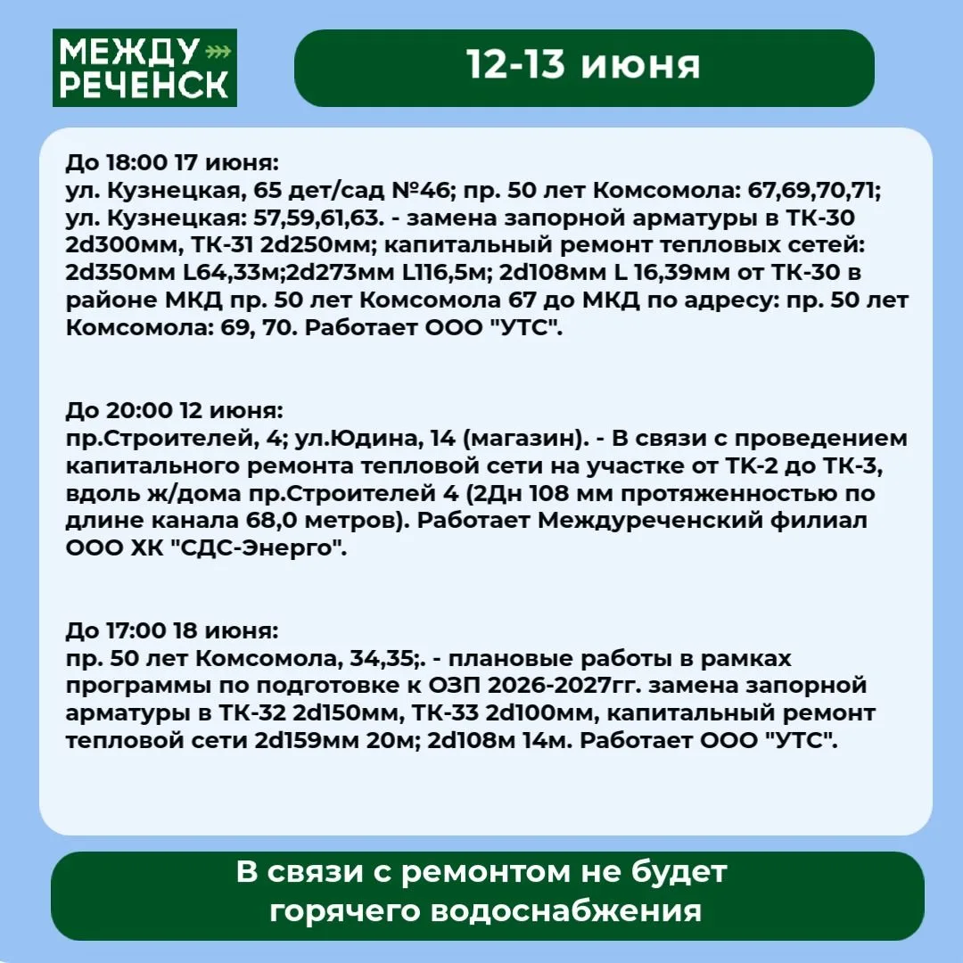 12 и 13 июня в Междуреченске запланированы отключения.

Подробности — в карточках.

️ В случае авари