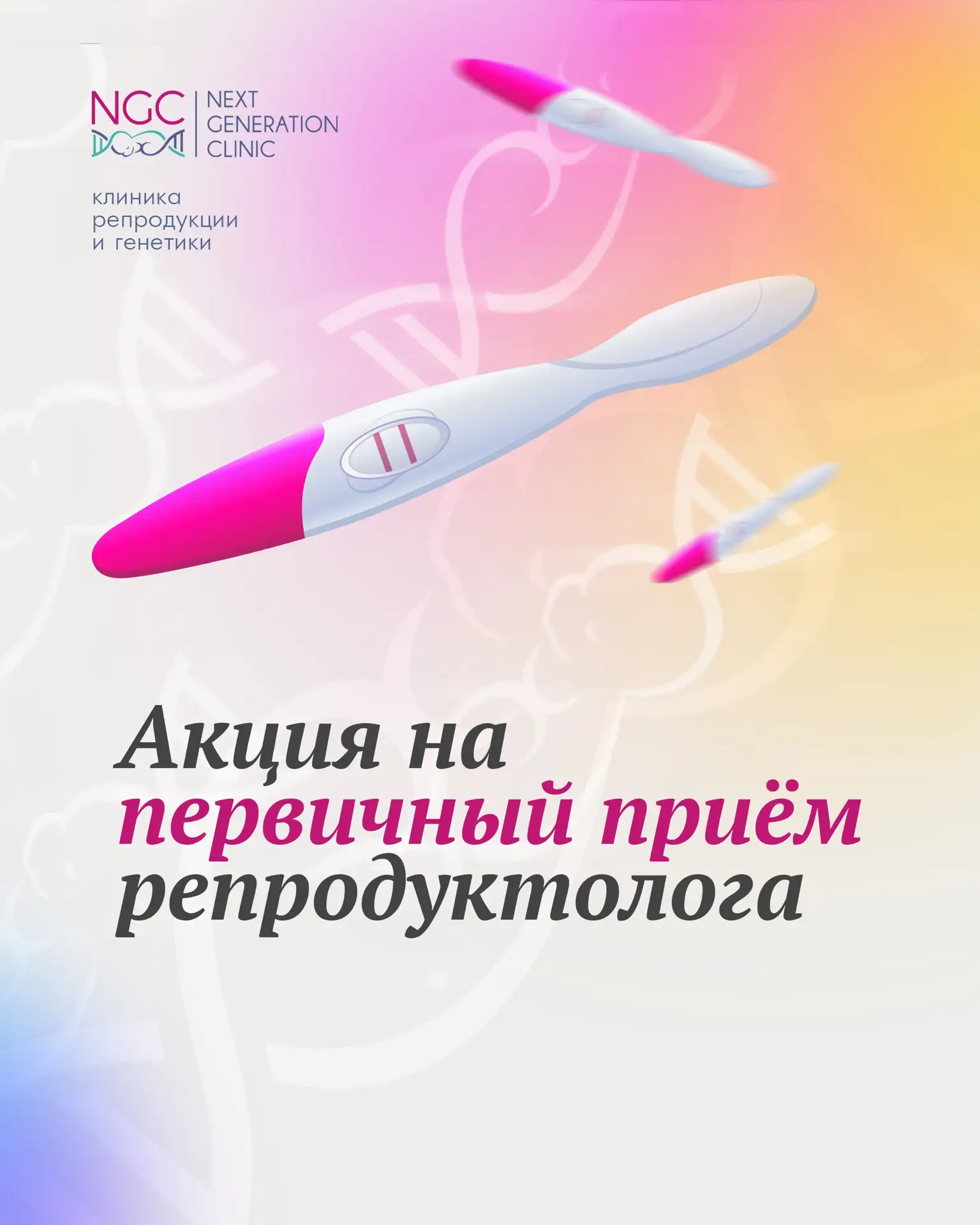 Бесплатный приём репродуктолога в NGC — не акция ради акции, а реальный шаг, чтобы помо...