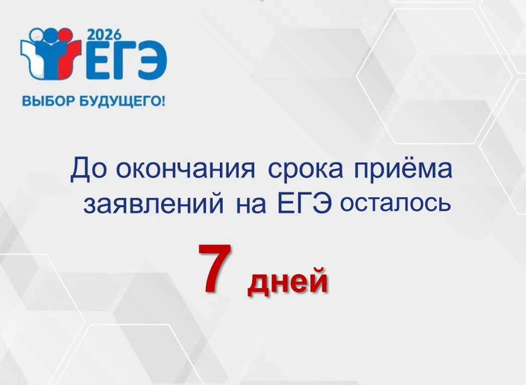 ДО ОКОНЧАНИЯ СРОКА ПРИЕМА ЗАЯВЛЕНИЙ ЕГЭ ОСТАЛОСЬ 7 ДНЕЙ