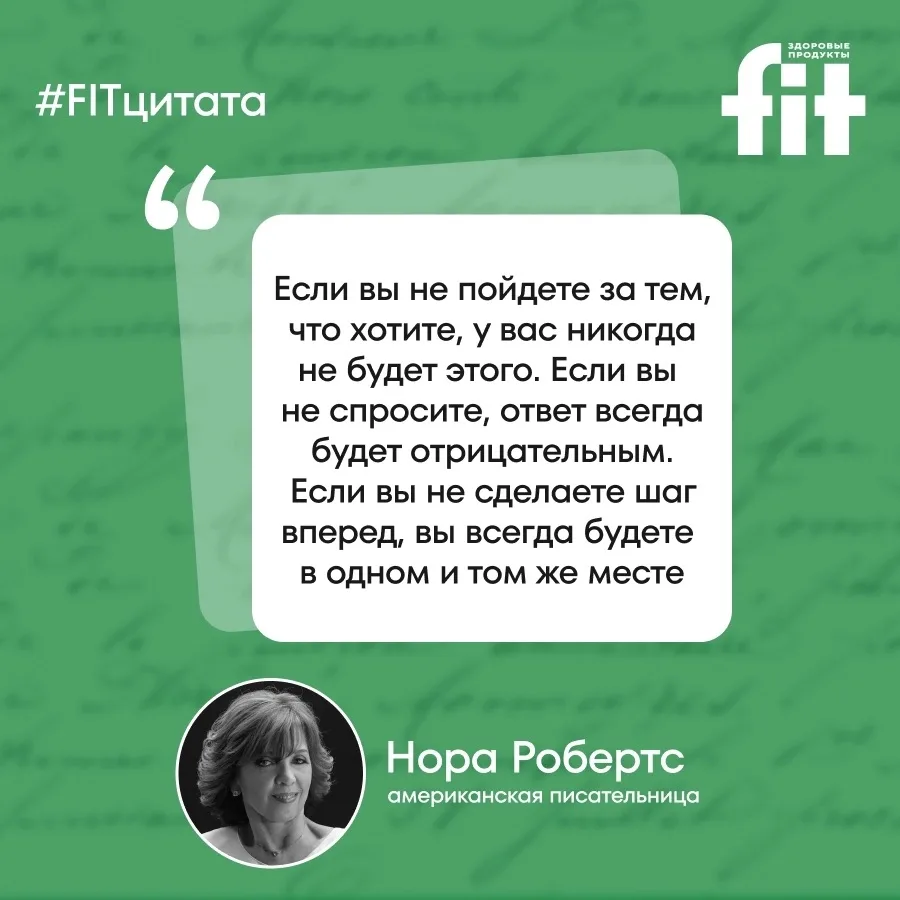 Вдохновляющая мысль на сегодня в рамках рубрики #FITцитата 📝