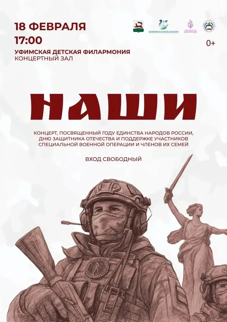18 февраля в Уфимской детской филармонии состоится патриотический концерт «НАШИ», посвя...