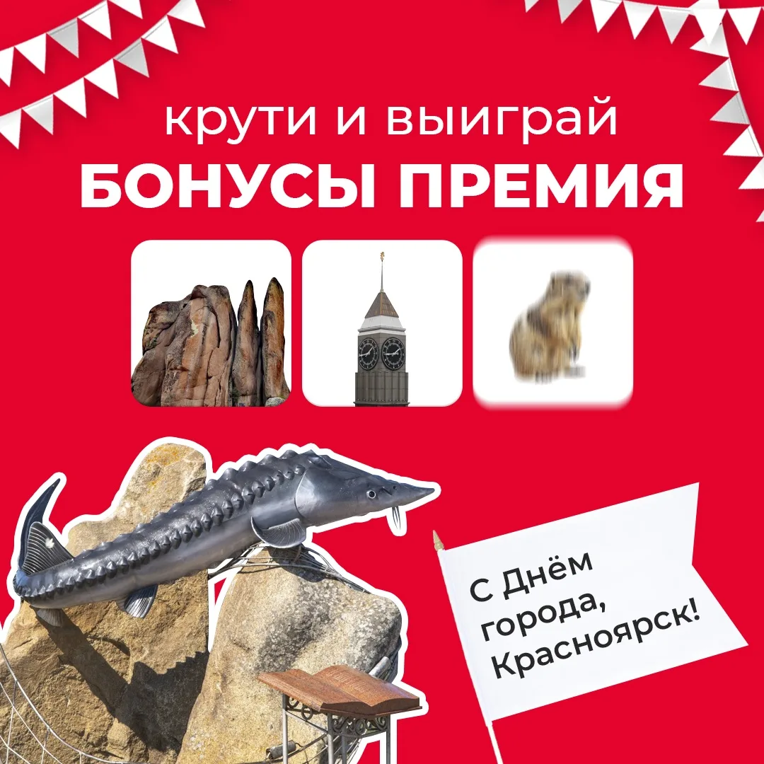 На этих выходных свечи задувает Красноярск🎂

В честь Дня города мы запускаем праздничную лотерею. П