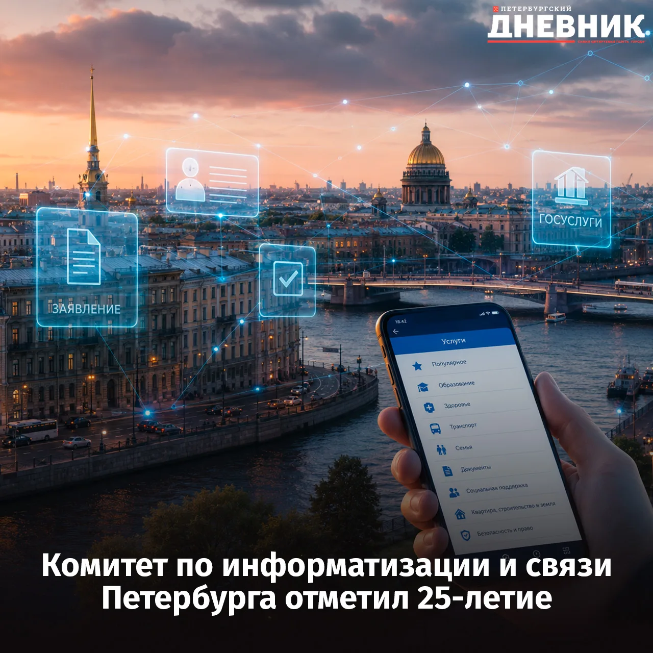 💻 300 электронных услуг и 610 тысяч заявлений за год: цифровой Петербург за 25 лет

Комитет по инфо