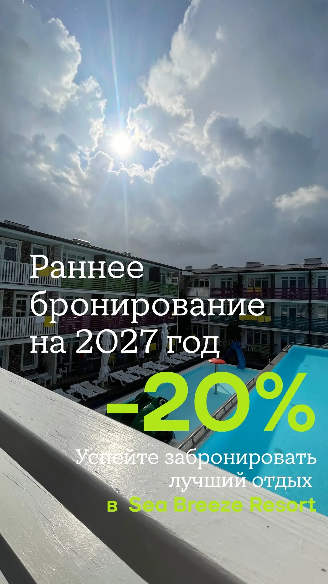 🔥 Напоминаем, что раннее бронирование на 2027 год уже открыто! 🔥