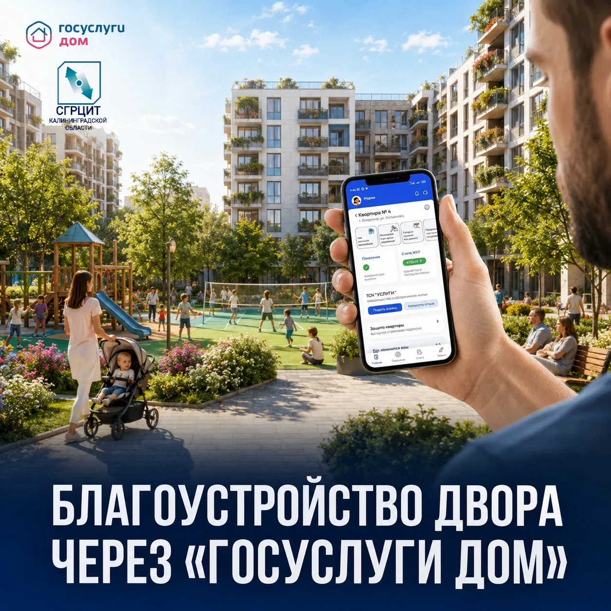 БЛАГОУСТРОЙСТВО ДВОРА ЧЕРЕЗ «ГОСУСЛУГИ ДОМ»
 
С приходом лета жители многоэтажек проявляют больше ин