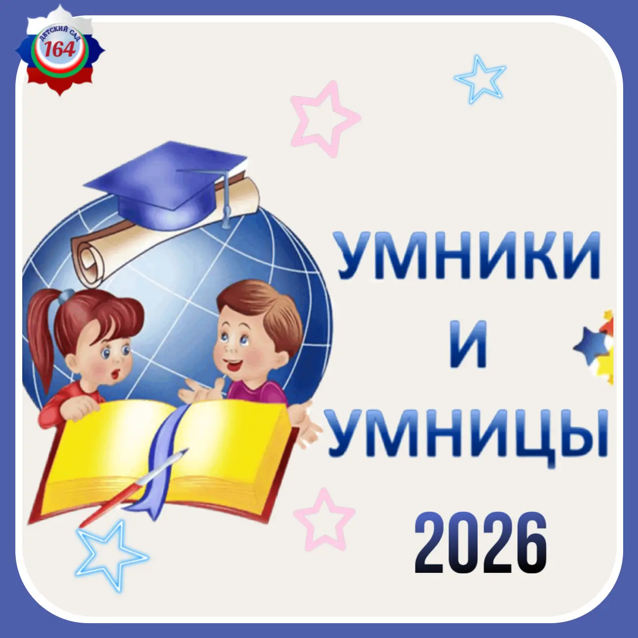 ⭐️«Умники и Умницы – 2026»⭐️