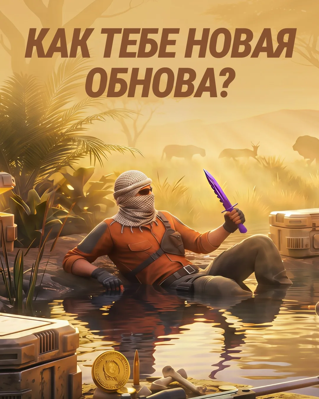 ПЕРВЫЕ ИТОГИ SAFARI SKIN HUNT 🦁