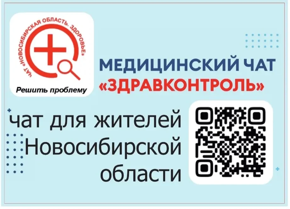 📍«ЗдравКонтроль» в Новосибирской области — это проект, который создаёт прямой канал связи между пац