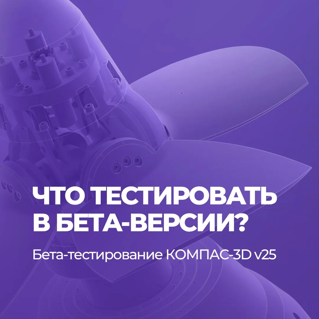 ⏰ Попробуйте новинки 25-й версии уже сейчас