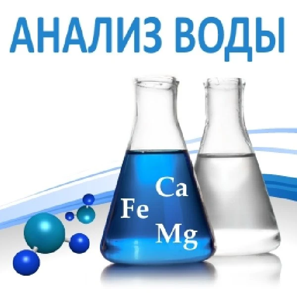 Об анализах воды водоемов