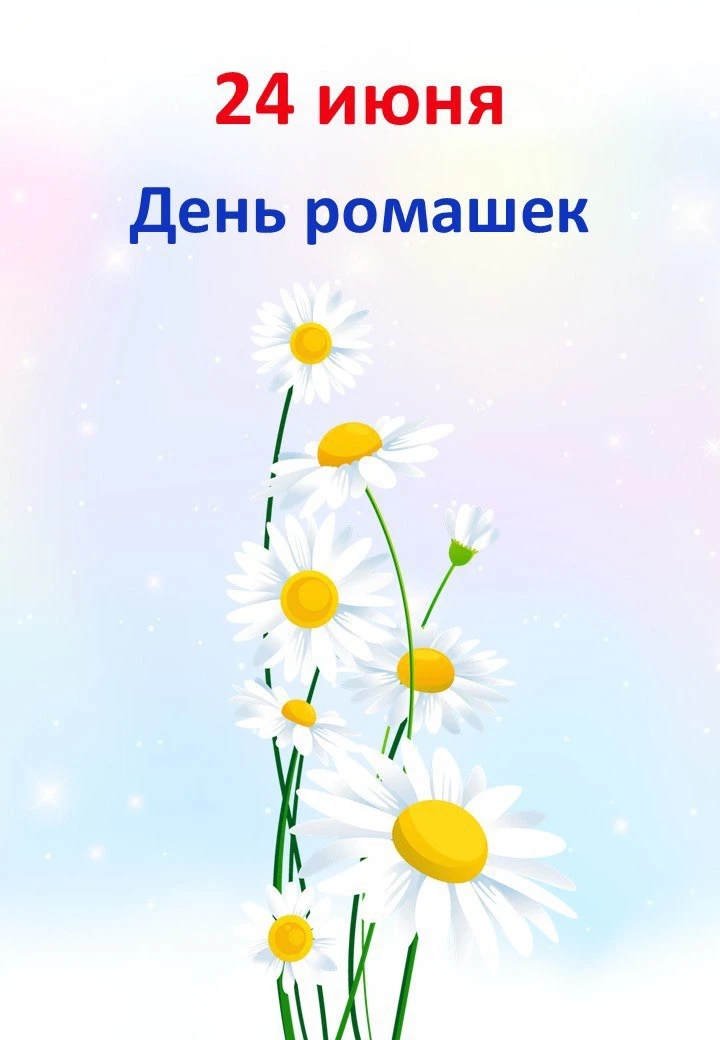 🌼 24.06 "День ромашек"

📒 В папке:
📎 Цветочный квест + грамоты;
📎Цветочные раскраски
📎 Поделка 