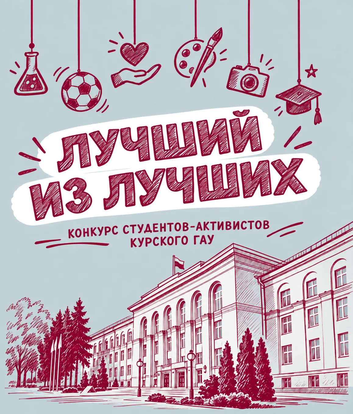 🏆 Курский ГАУ запускает конкурс «Лучший из лучших»!