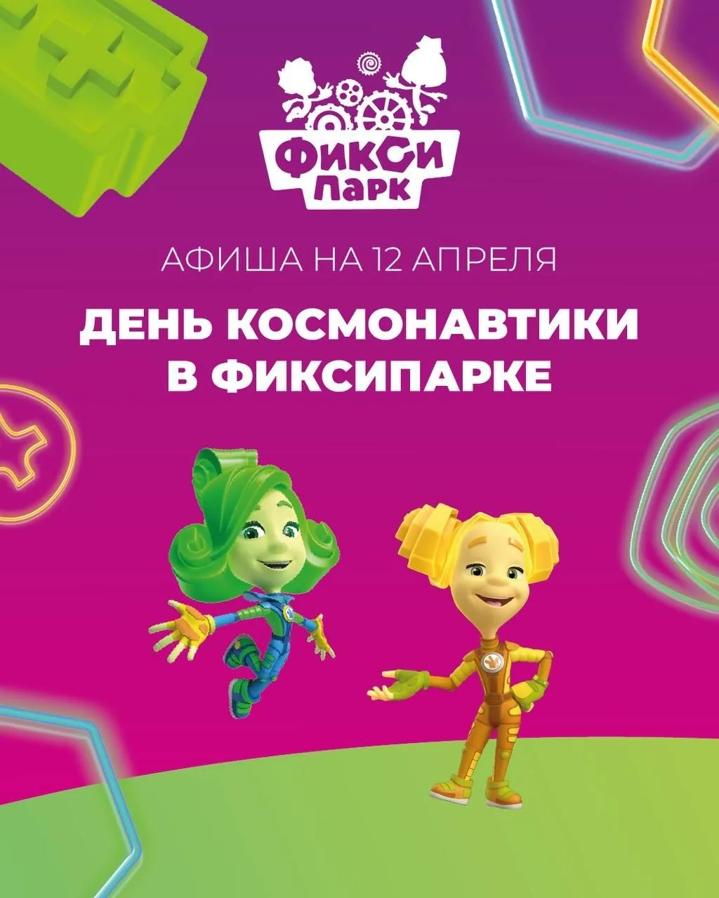 🚀 День Космонавтики в ФиксиПарке  📍ЦДМ, 5 этаж  ⏰12 апреля, 12:00–19:00  Детей ждут познавательные и