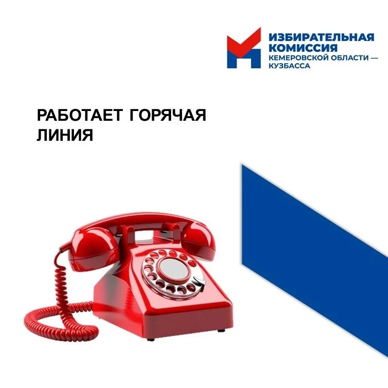 ☎️ В Кузбассе заработала горячая линия по выборам!

С 18 июня по 21 сентября 2026 года Избирательная
