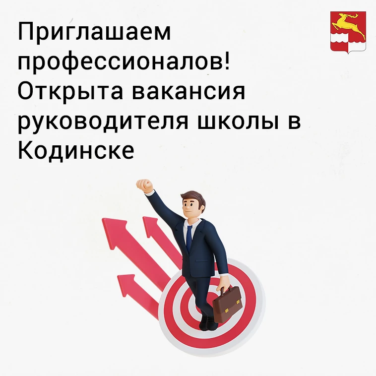МКУ «Управление образования Кежемского муниципального округа» приглашает сильного управ...
