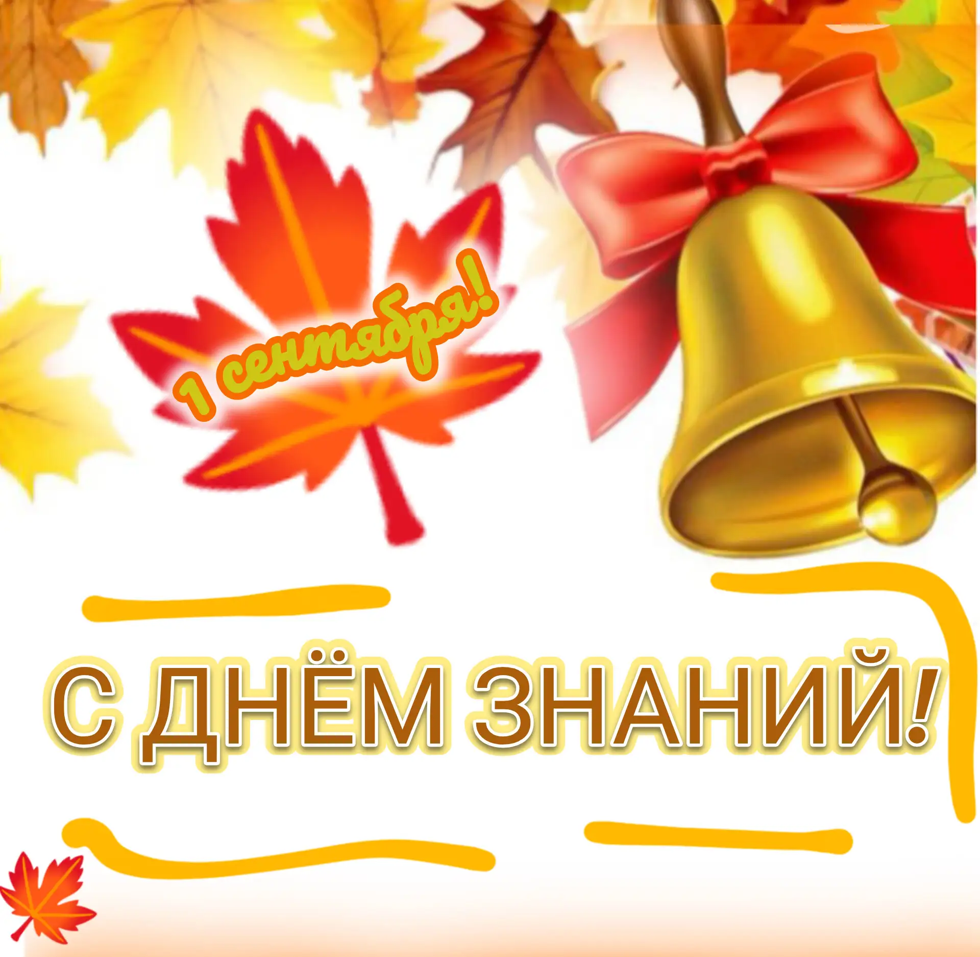 С Днём знаний и началом учебного года, дорогие друзья! 📚✨