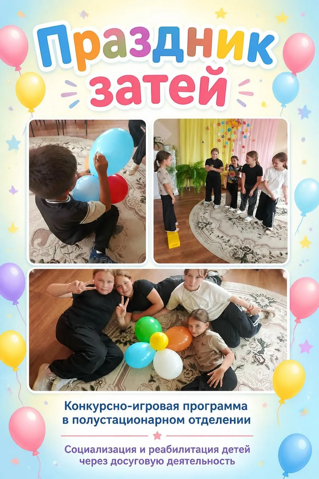 📰🎉🕺Праздник затей» 🎈🌟