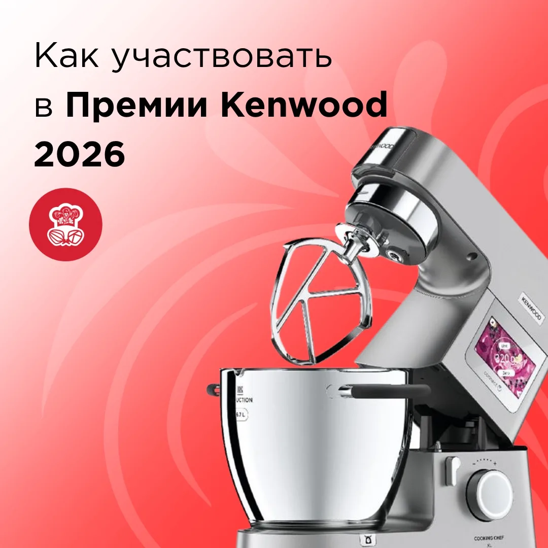 Как все будет происходить? Рассказываем в карусели. 

Напоминаем: для участия в Премии Kenwood не ну