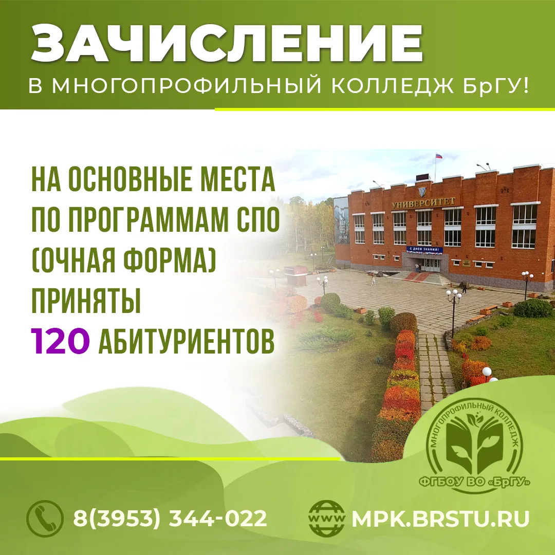 Поздравляем с зачислением в Многопрофильный колледж БрГУ! 🎉
