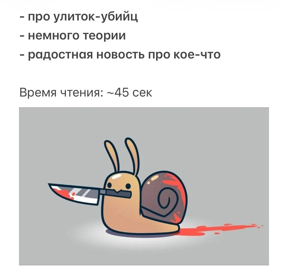 Улитка медленная, а эффект быстрый.