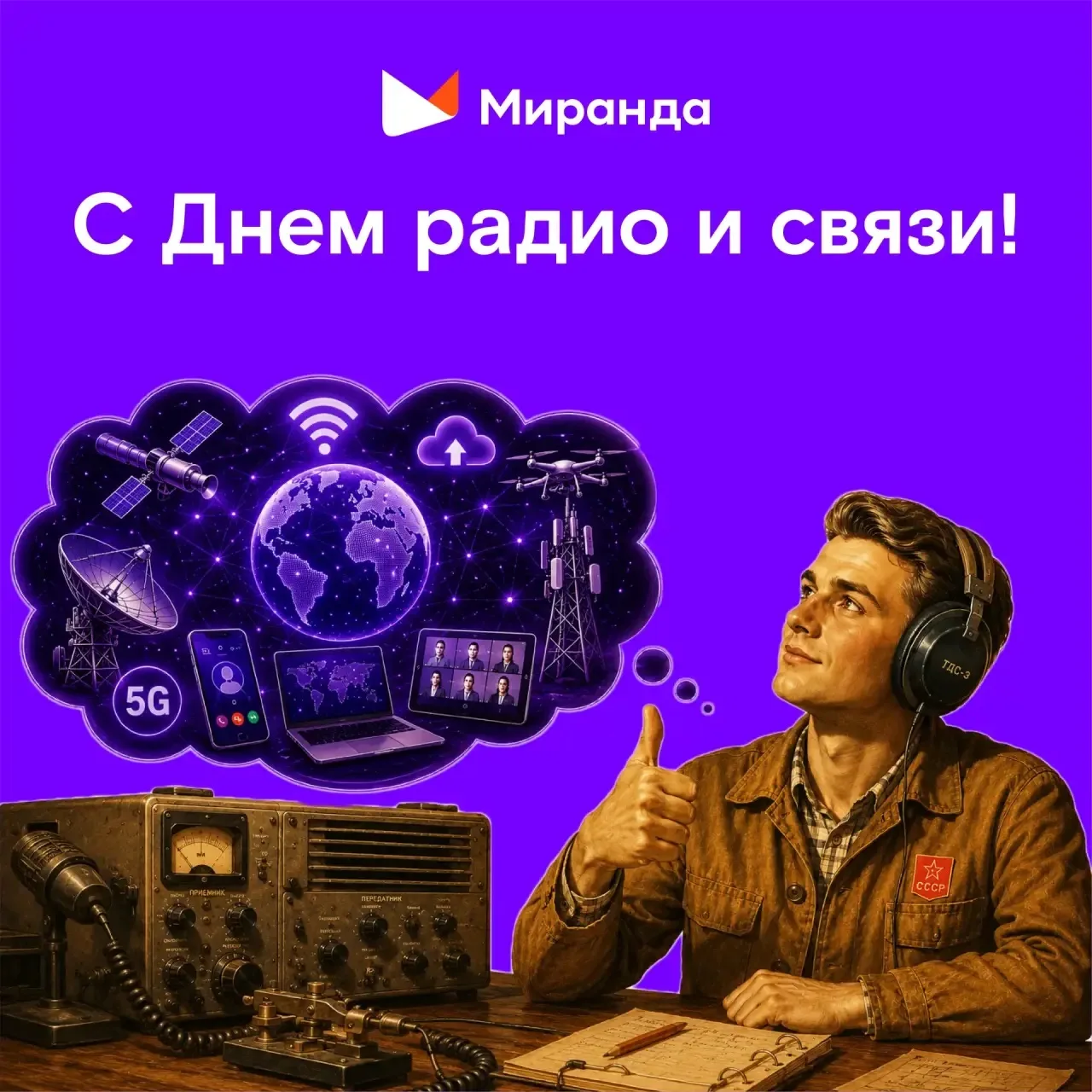 С Днем связи и радио, дорогие абоненты! 🎉