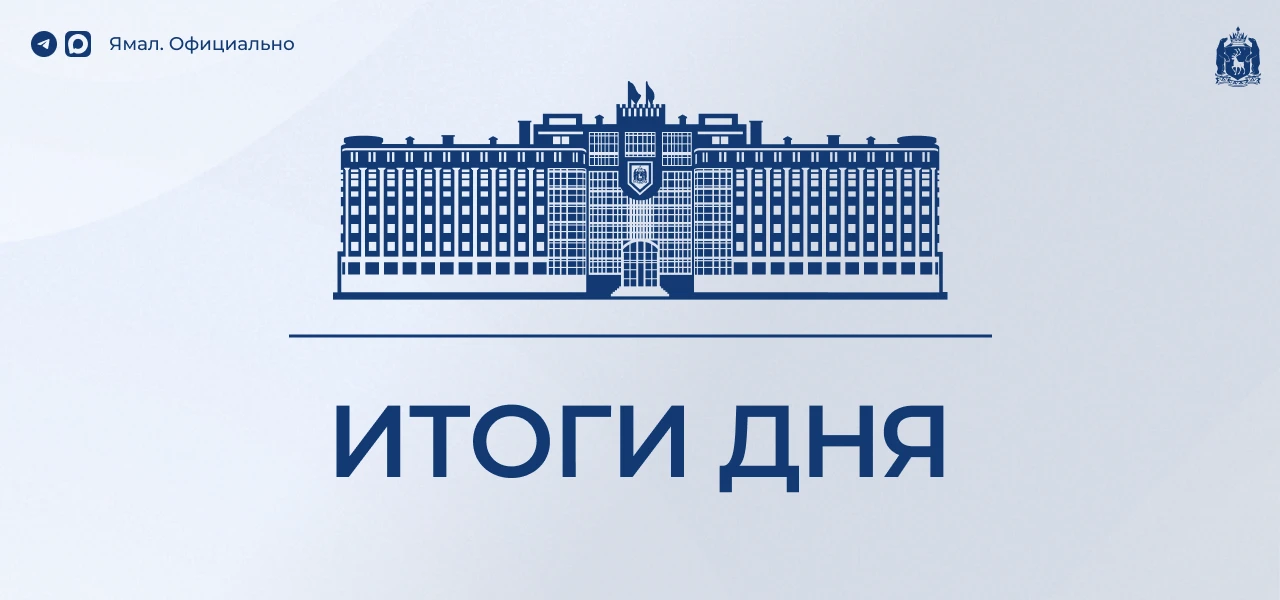 • В опорных городах Ямала завершаются работы по благоустройству в рамках федерального п...