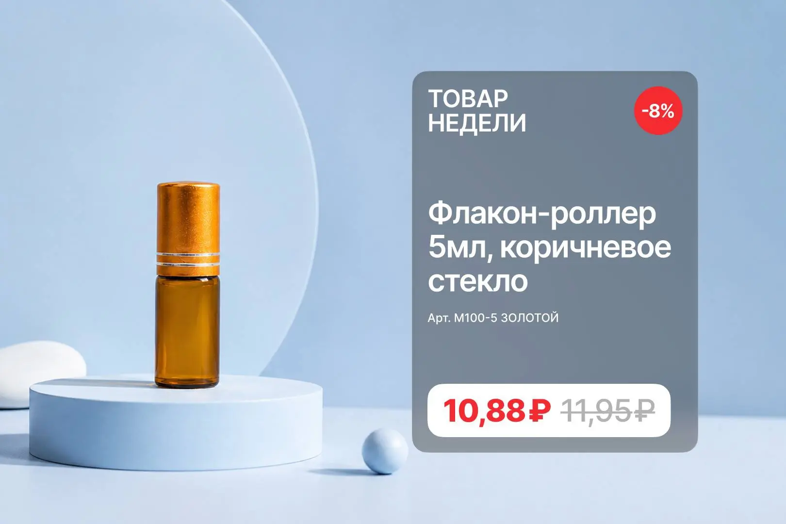 Товар недели: флакон-роллер 5 мл из коричневого стекла