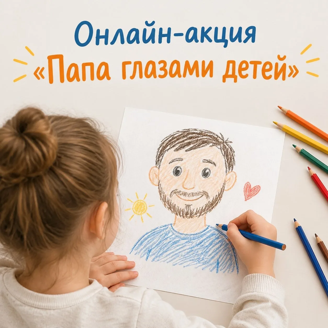 ✍️ Онлайн-акция «Папа глазами детей»