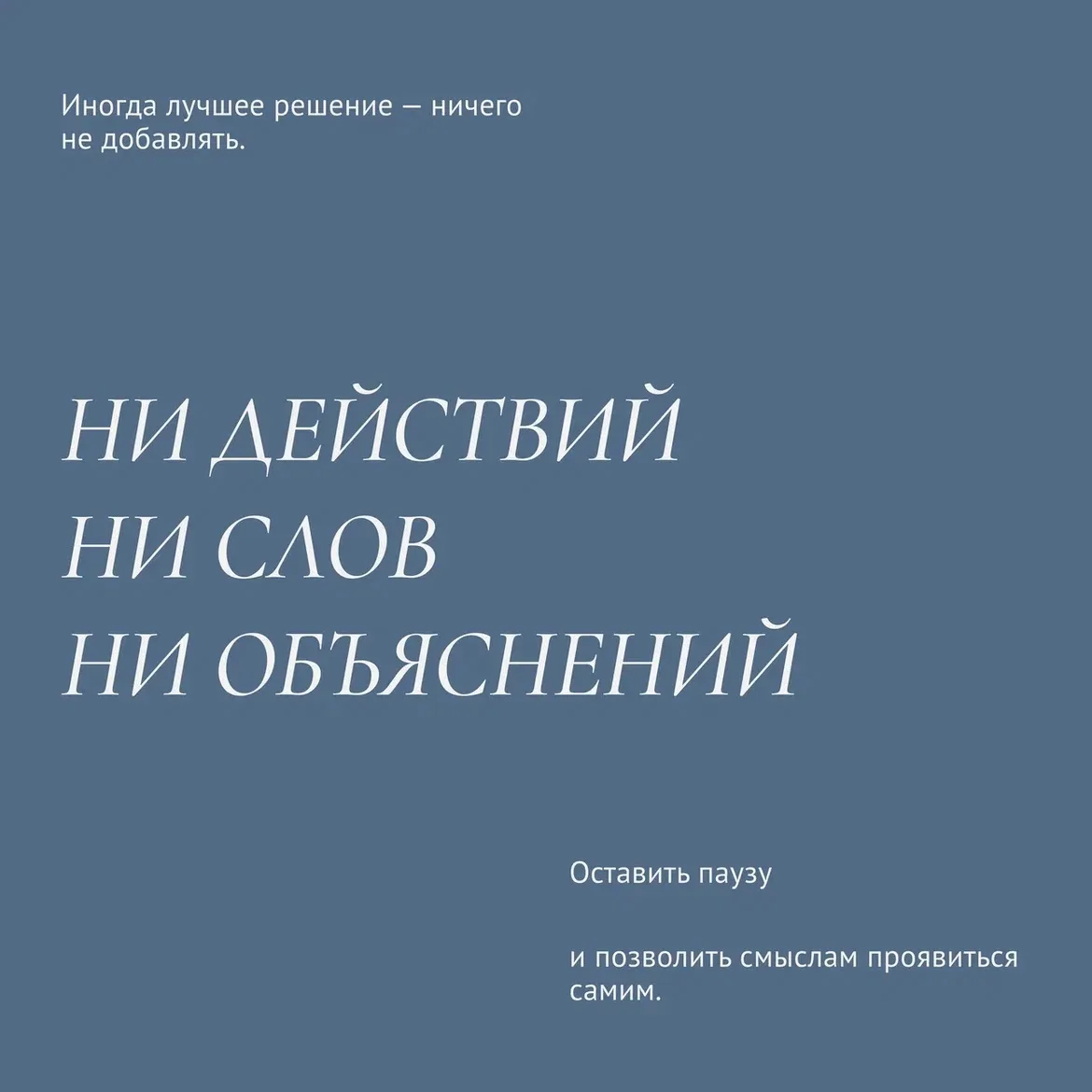 Иногда
лучшее решение —
ничего не добавлять.
Ни слов.
Ни действий.
Ни объяснений.
Оставить паузу 
и 
