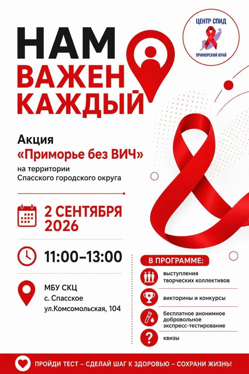 В Спасске-Дальнем пройдет краевая информационно-просветительская акция «Приморье без ВИЧ».