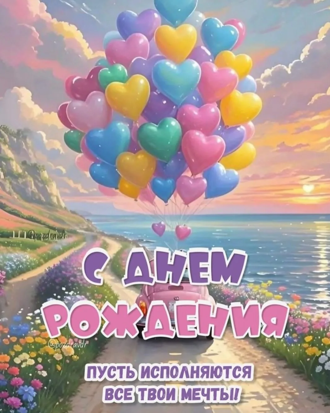 С днём рождения!🎉