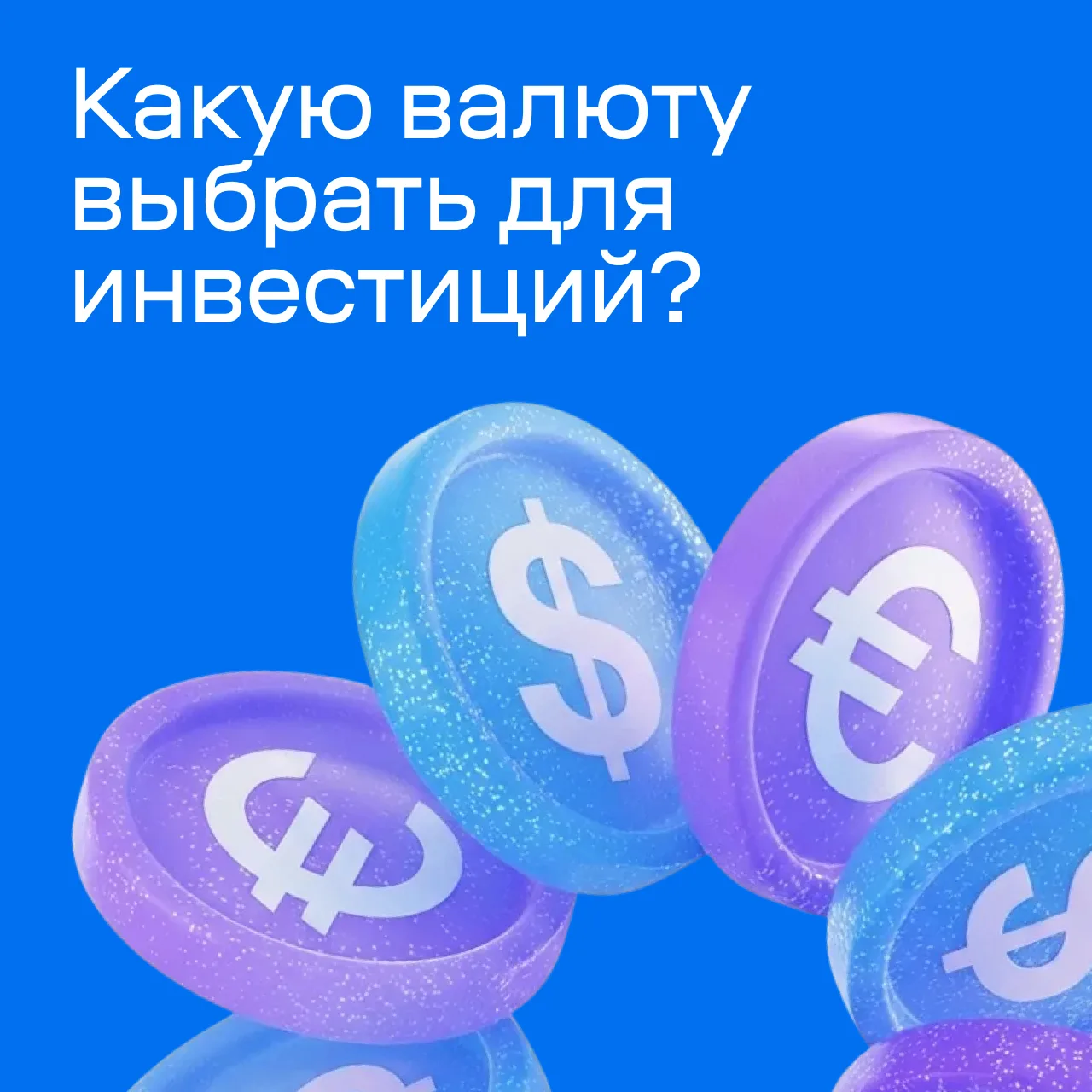 На какую валюту обратить внимание инвестору?