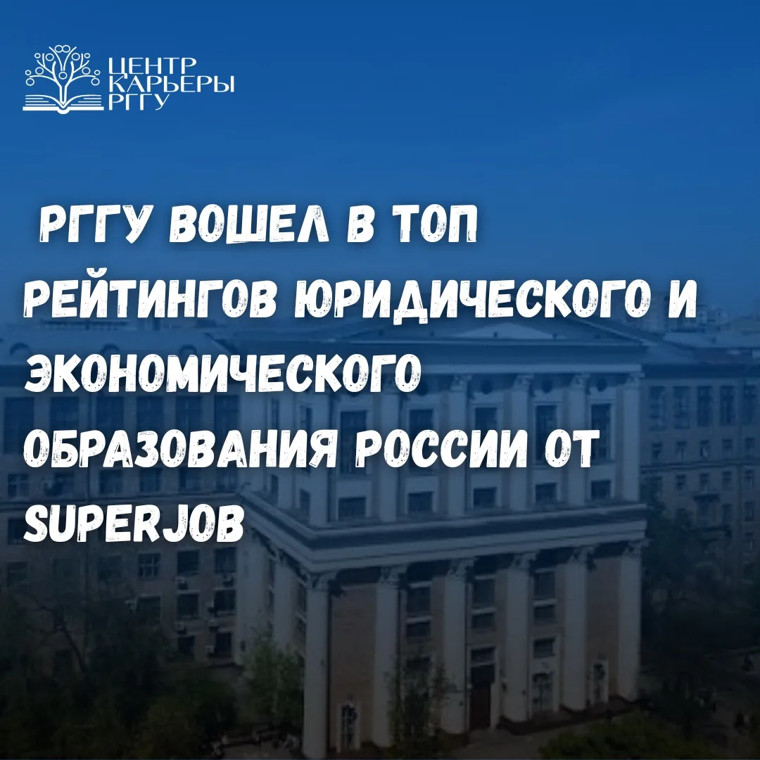РГГУ вошел в топ рейтингов юридического и экономического образования России🔥

SuperJob опубликовал 