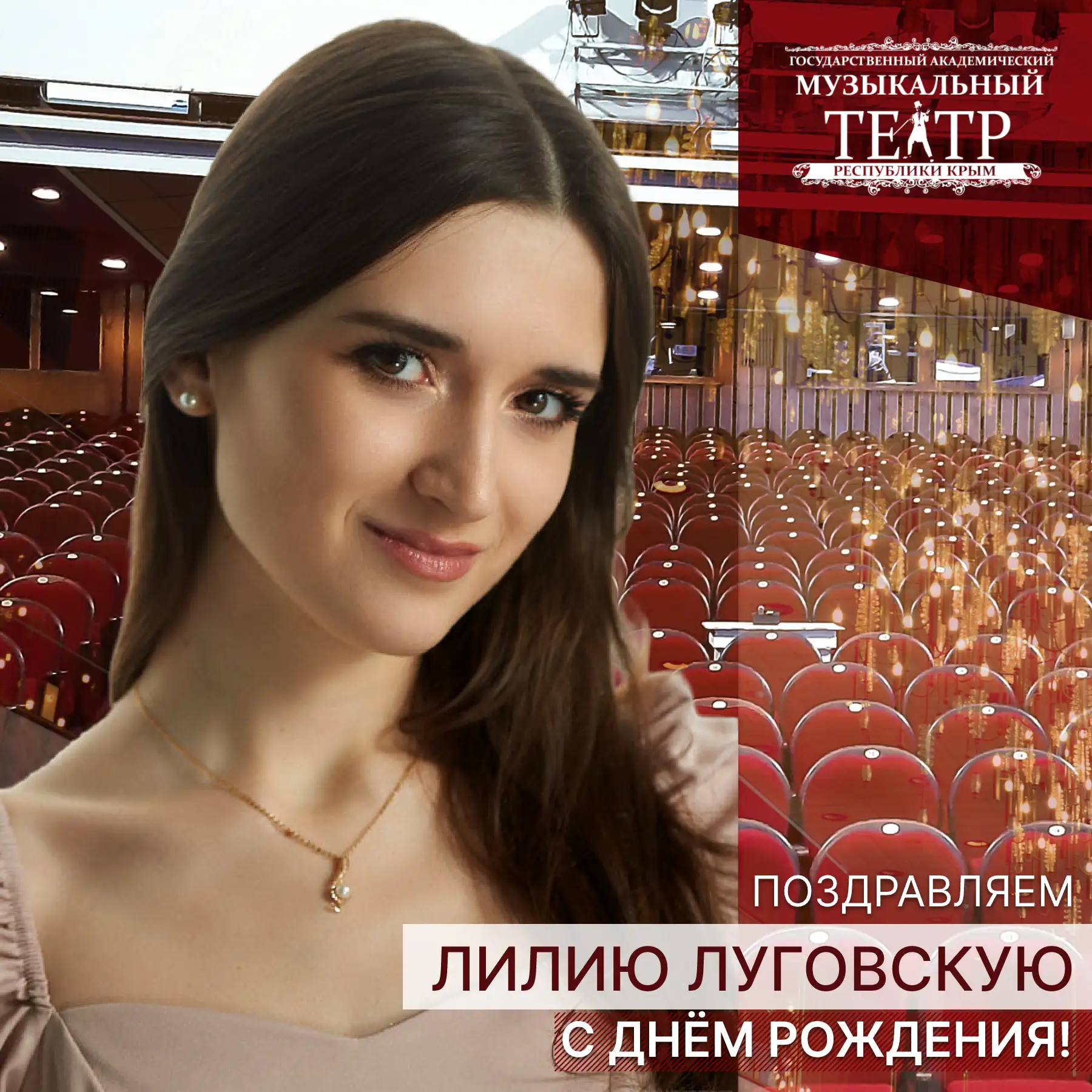 🎁 Сегодня день рождения у нашей звонкой, талантливой солистки — Лилии Луговской.

Сердечно поздравл
