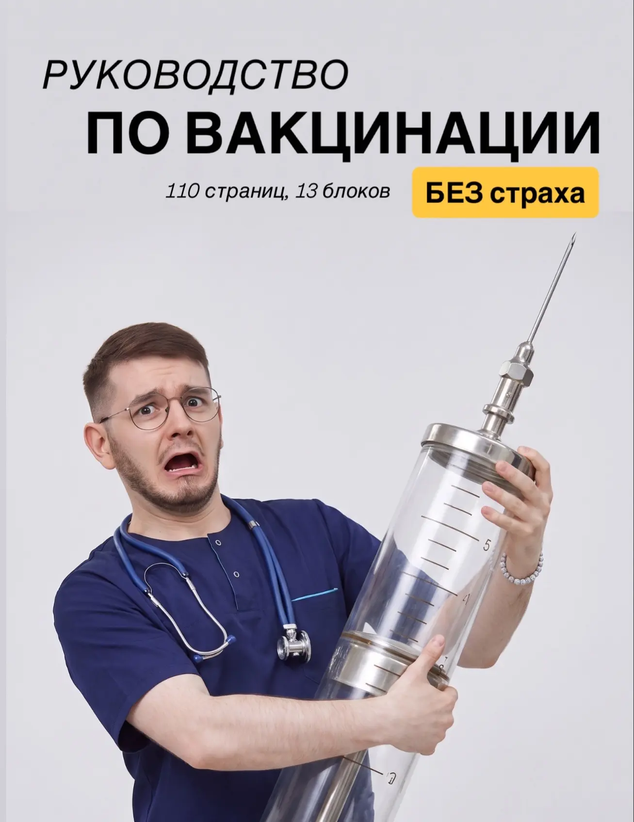 👉 Доступ к руководству по ВАКЦИНАЦИИ тут 

Какие блоки разобраны? 
Всего в руководстве 98 вопросов 