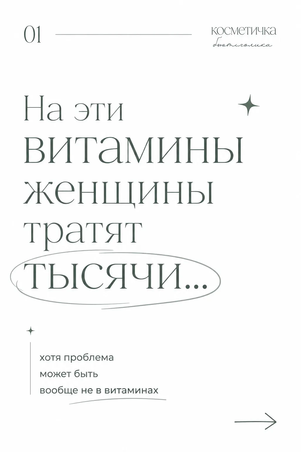 Сейчас многие женщины скупают витамины буквально «на всякий случай»