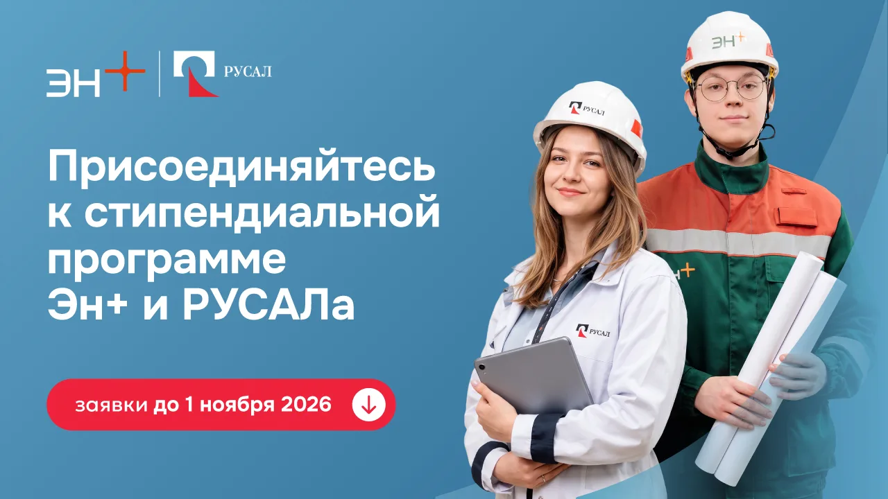 РУСАЛ и Эн+ открывают шестой сезон стипендиальной программы для талантливых студентов Р...