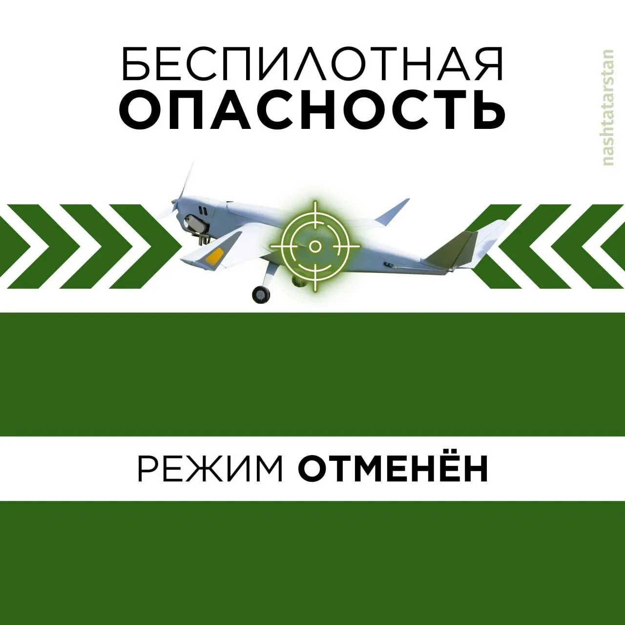 ❗️В Татарстане отменён режим «Беспилотная опасность»