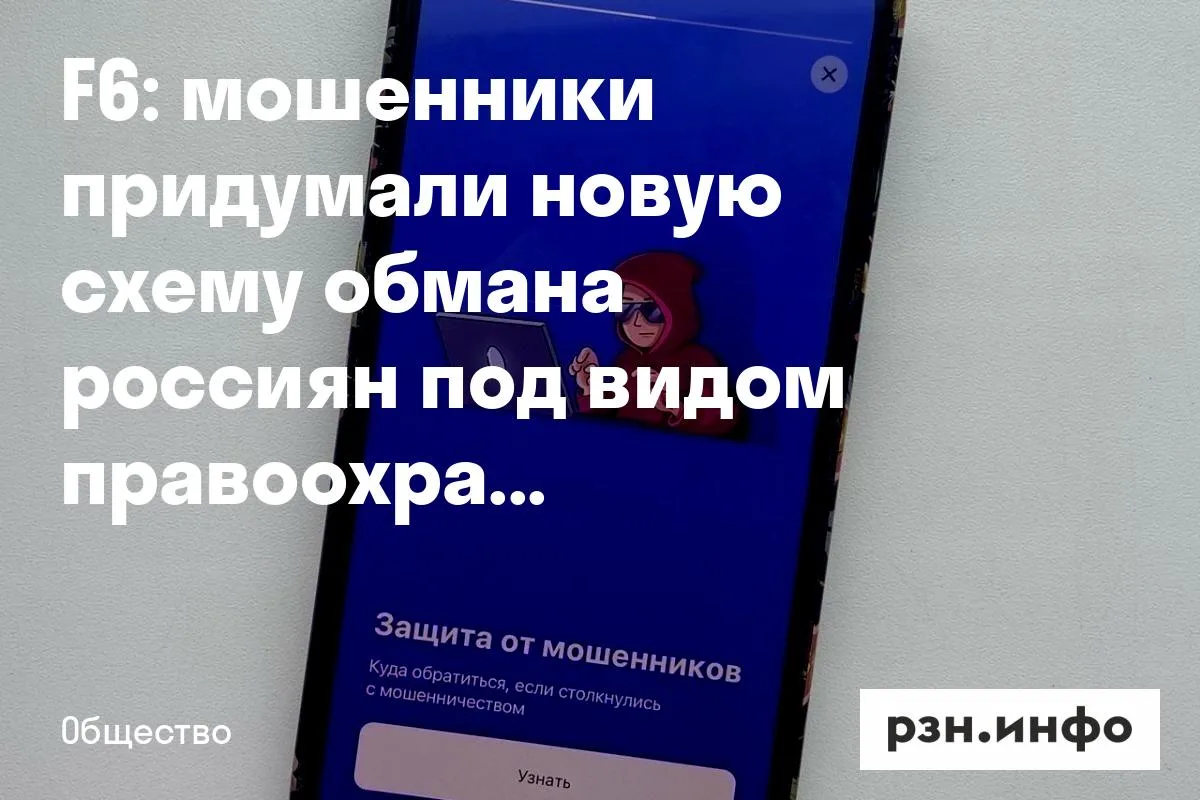 F6: мошенники придумали новую схему обмана россиян под видом правоохранителей