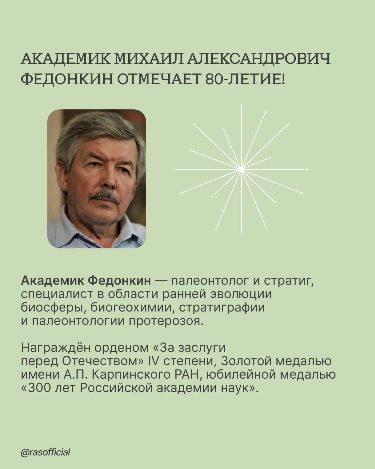 Академик Михаил Александрович Федонкин отмечает 80-летие!

Исследования учёного позволили по-новому 