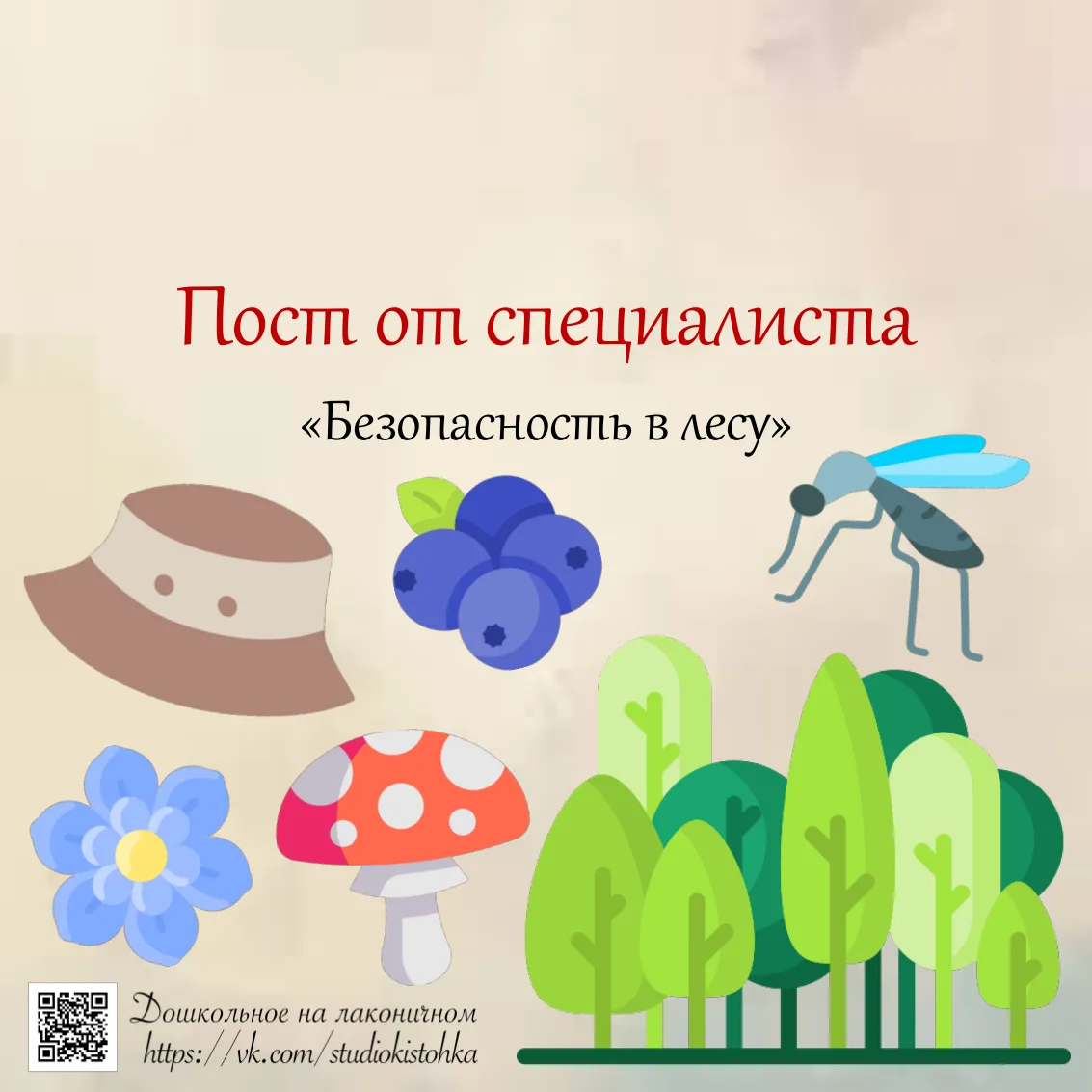 «Безопасность в лесу»
 
Поход в лес понравится любому ребенку, ведь на природе можно бегать, прыгать