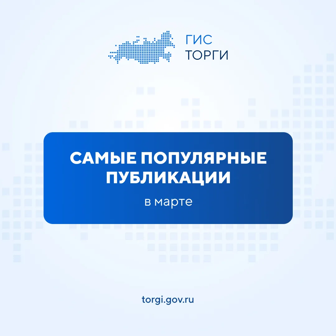 ⚡ Самые популярные публикации канала ГИС ТОРГИ ПРОДАЖИ в марте  📢 Поздравление с Международным женск