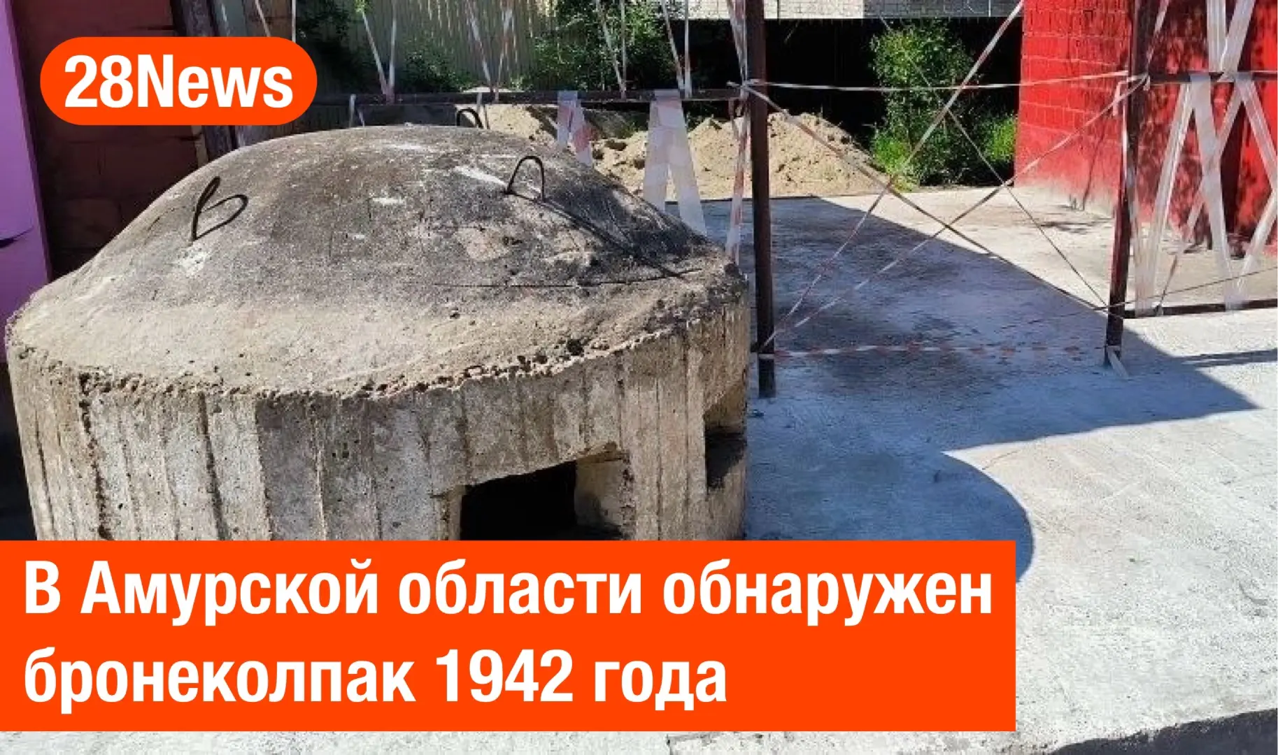 В Амурской области обнаружен бронеколпак 1942 года. О редкой находке рассказали в благовещенском вое