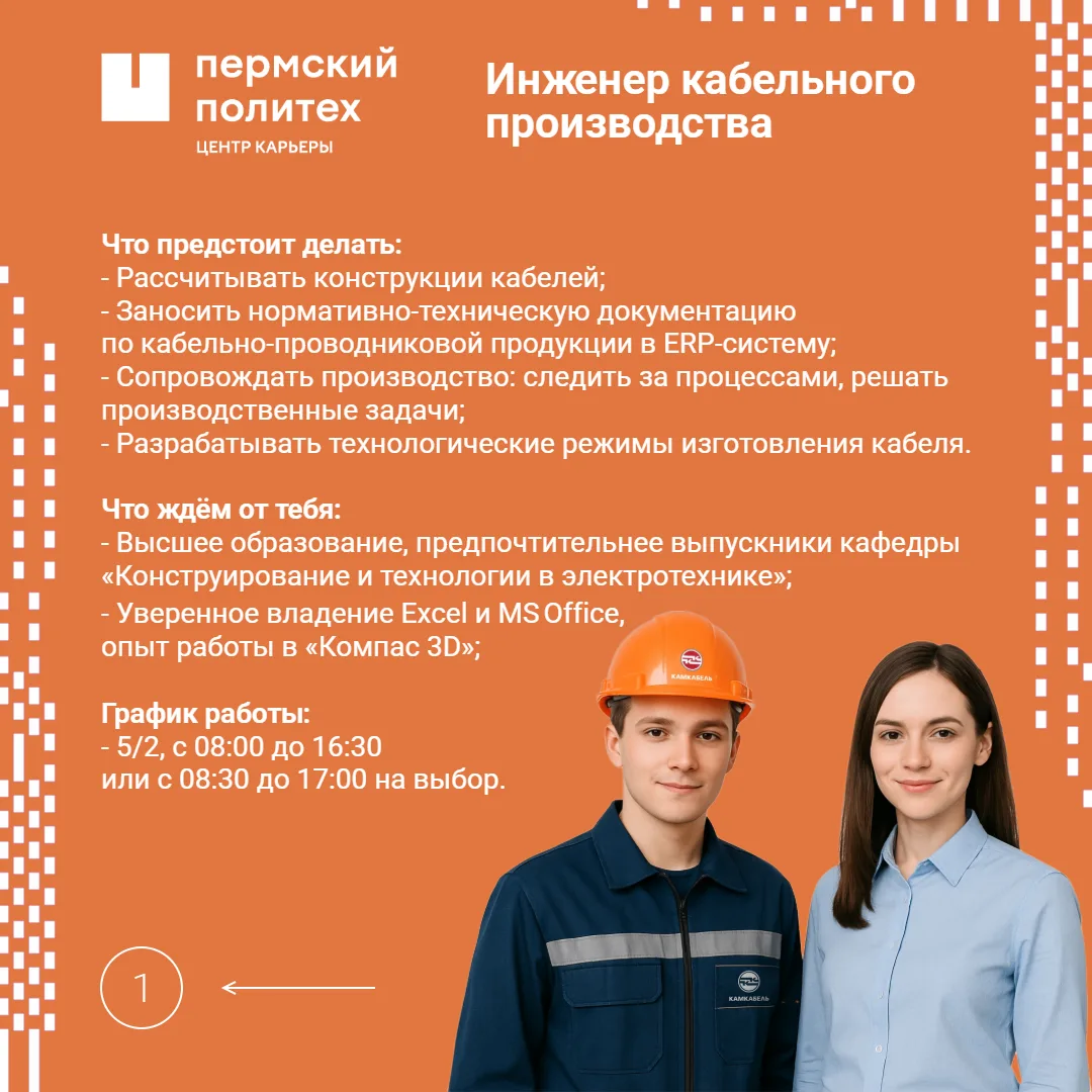 ⚠️ Внимание! Вакансии на кабельный завод для успешных выпускников ПНИПУ!