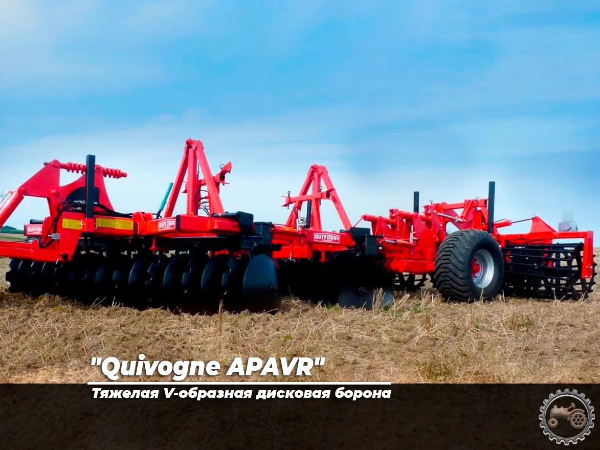 "Quivogne APAVR" тяжелая V-образная дисковая борона 
 
🌾 Большой собственный вес и комбинация зубча