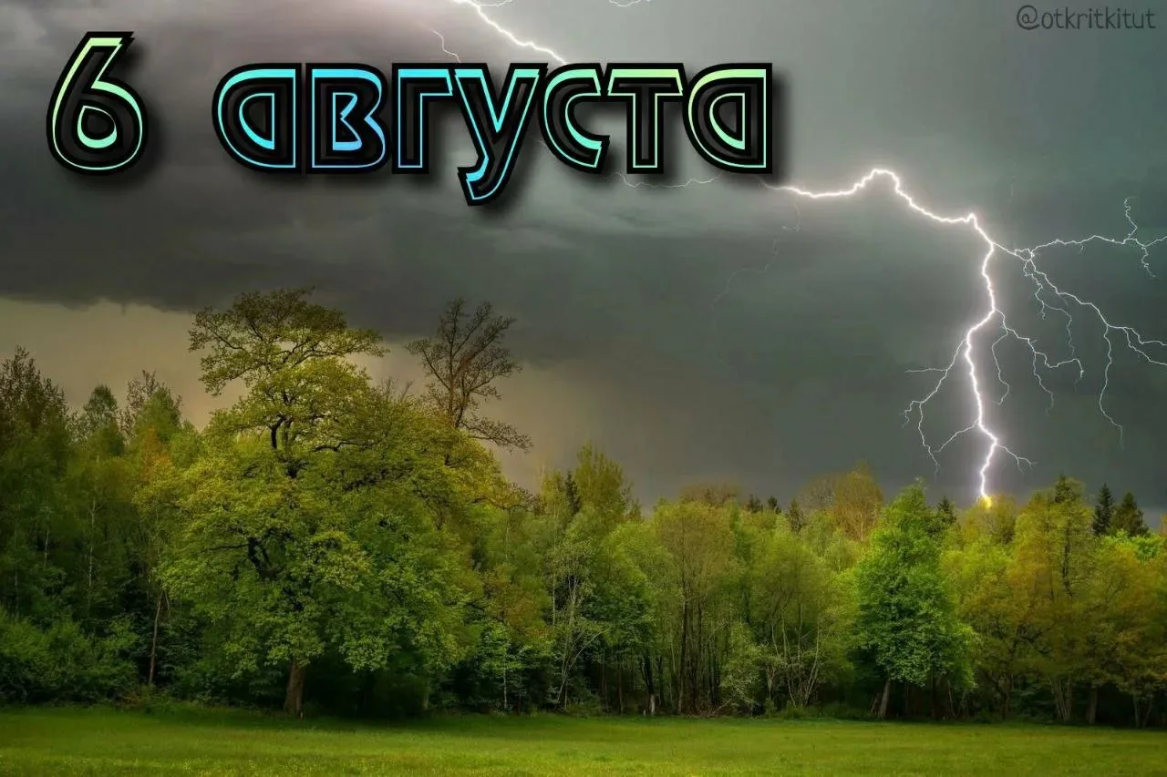 Праздники 6 августа 🎈